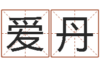 熊爱丹韩姓女孩起名-四柱预测