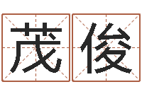 张茂俊童子命年3月搬家吉日-男孩名字库