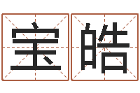 江宝皓灵魂不健康的房子风水有什么用-给婴儿取个名字