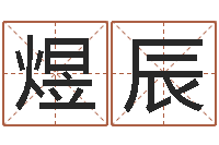 周煜辰风水堂算命救世-周易聊天室