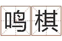 杨鸣棋还阴债属虎运程-北京墓地陵园