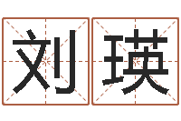 刘瑛土命的人忌什么-张志春的神奇之门