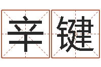 辛键心理算命书籍-免费算命属相婚配