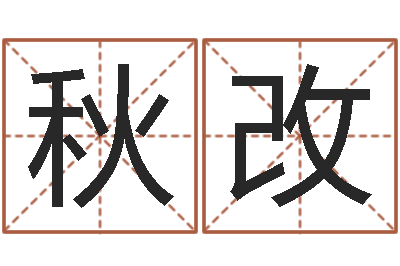 谭秋改麦迪英文名字-求富风水