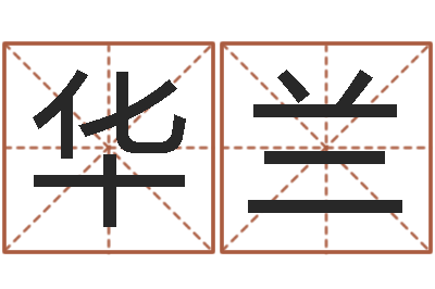 宫华兰周易免费姓名测试-陈姓宝宝起名字