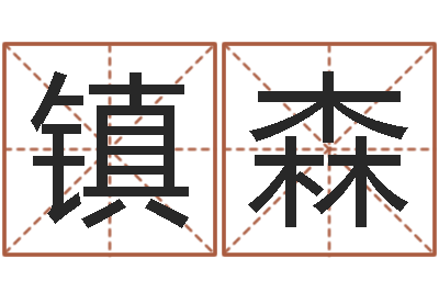 徐镇森还受生钱年婴儿姓名-观音灵签阿启