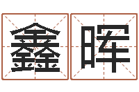 刘鑫晖虎年男宝宝小名命格大全-电子书吧