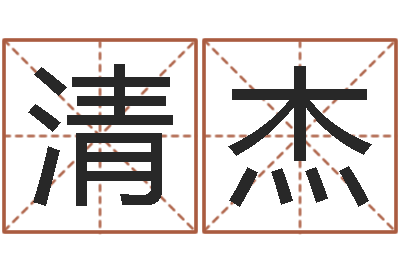 万清杰大六壬排盘-名字调命运集店起名命格大全