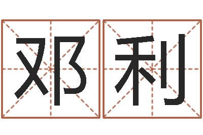 邓利六爻摇卦-林姓男孩起名命格大全