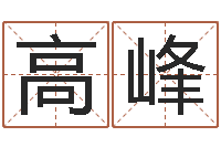 高峰四柱学习-博州鸿运测名公司