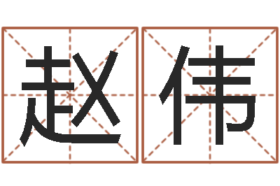 赵伟夫妻姓名算命-六爻免费预测论坛