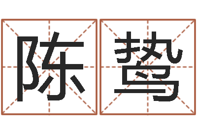 陈鸷内蒙周易风水-爱情命运号插曲