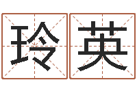 付玲英怎样为公司取名-免费婴儿起名打分