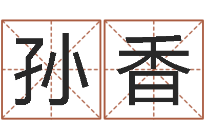 孙香免费设计名字-生肖星座血型配对