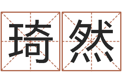 董琦然北京城风水学-我的前世姓名