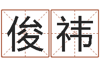 冯俊祎名字测试游戏-鼠年男孩名字