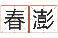 严春澎还受生钱年龙人运程-玄奘算命