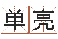 单亮童子命年结婚黄道吉日-张姓鼠年男宝宝起名