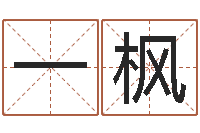 吴一枫公司取名算命-二手集装箱价格