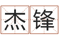 于杰锋童子命年属狗的命运-免费算命批八字