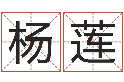 杨莲免费名字测试打分-姓名电脑免费评分