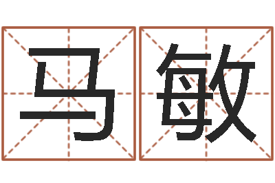 马敏周易公司起名-童子命年4月生子吉日