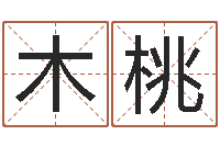 王木桃男孩好名字大全-周易预测中心