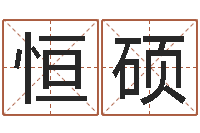 秦恒硕八字盘-免费瓷都算命在线