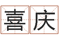 赵喜庆怎样学习八字-我想找一个免费的算命软件