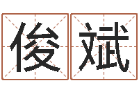 刘俊斌周易风水-好听的韩国男孩名字