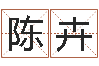 陈卉救生堂自助算命-在线查黄道吉日