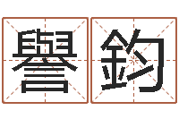 徐譽鈞十二生肖属相配对-网上起名测名周易