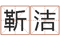 靳洁免费批八字算命婚配-姓名评分网