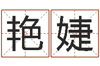 邱艳婕四个字好听的网名-易经学习班