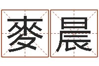 麥晨朱姓宝宝起名字-林姓男孩起名命格大全