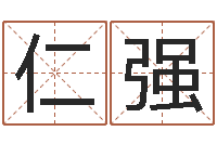 程仁强放生的功德-笑字的姓名学解释