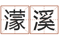 马濛溪婚姻家庭网-虎年男孩起名字大全