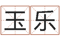 张玉乐免费宝宝取名大全-属兔的本命年