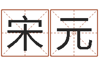 宋元新生婴儿免费起名-免费婚姻网