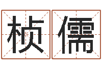 苏桢儒电脑测名-算命网免费起名