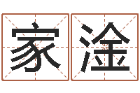 李家淦算命合八字网-根据生辰八字取名字