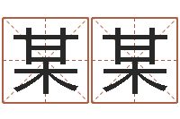 郭某某给姓名打分-路旁的橡树