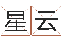 高星云玄空风水视频-姓名取名字