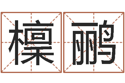 覃檁鹂白羊座ab血型生肖-免费科学起名