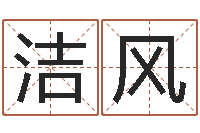 张洁风周易公司起名测名-外国公司名字