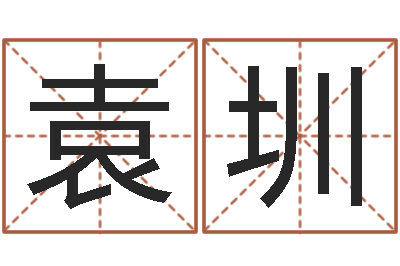 周袁圳免费姓名测试打分网-爱我的人和我爱的人歌