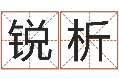 郑锐析12星座性格配对-双色球周易预测