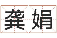 龚娟射手座幸运数字-汇入免费算命