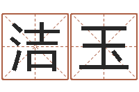 李洁玉给自己的名字打分-免费受生钱绣名字