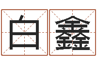 白鑫女孩子什么名字好听-广告装饰测名公司名字